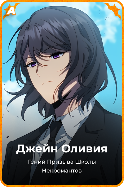 Джейн Оливия