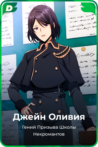 Джейн Оливия