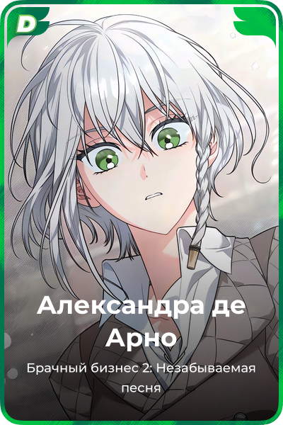 Александра де Арно