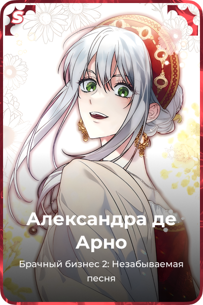 Александра де Арно