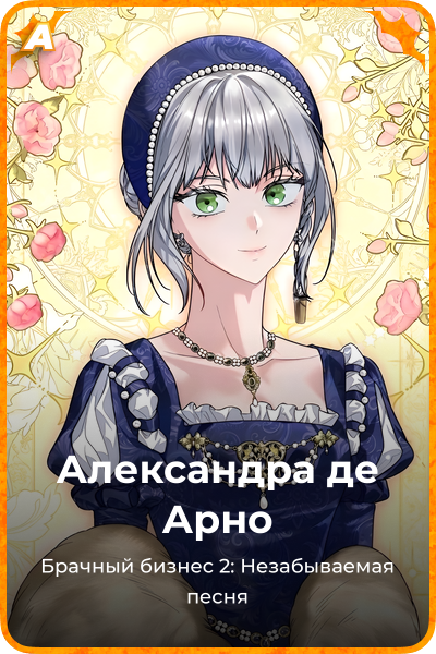 Александра де Арно
