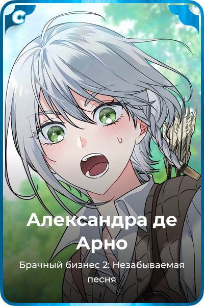 Александра де Арно