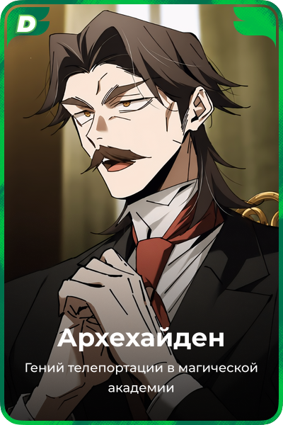 Архехайден