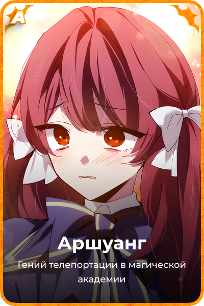 Аршуанг