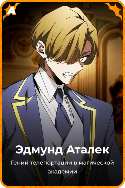 Эдмунд Аталек