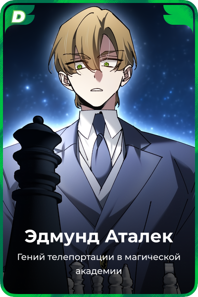 Эдмунд Аталек