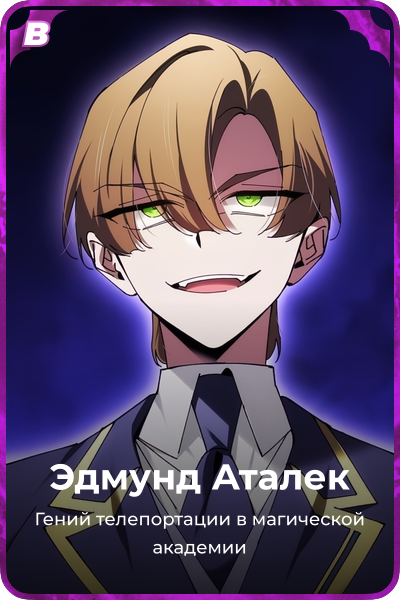 Эдмунд Аталек