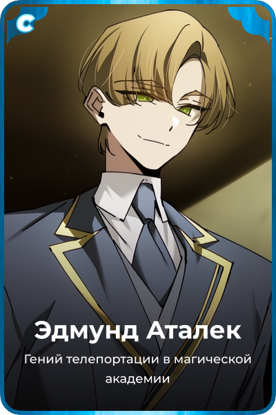 Эдмунд Аталек