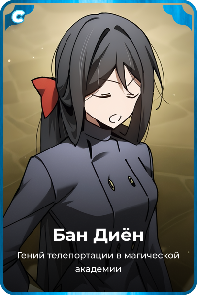 Бан Диён