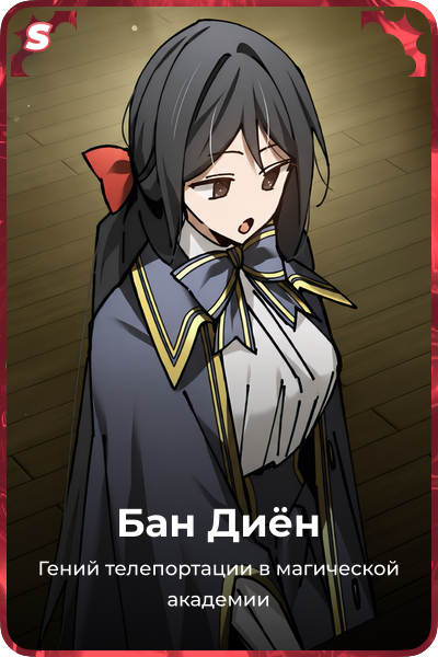 Бан Диён