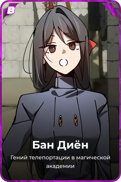 Бан Диён