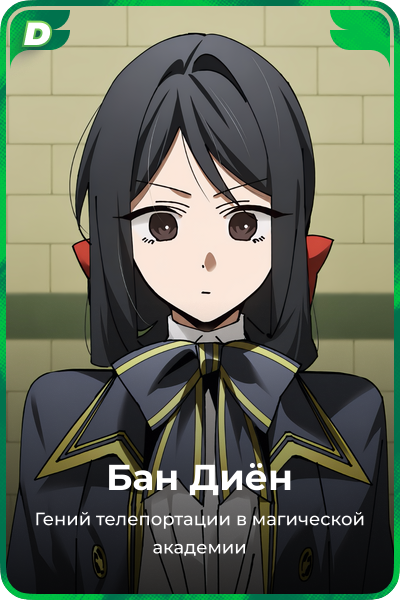 Бан Диён