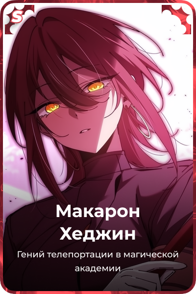 Макарон Хеджин