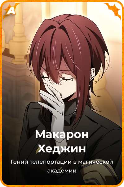 Макарон Хеджин