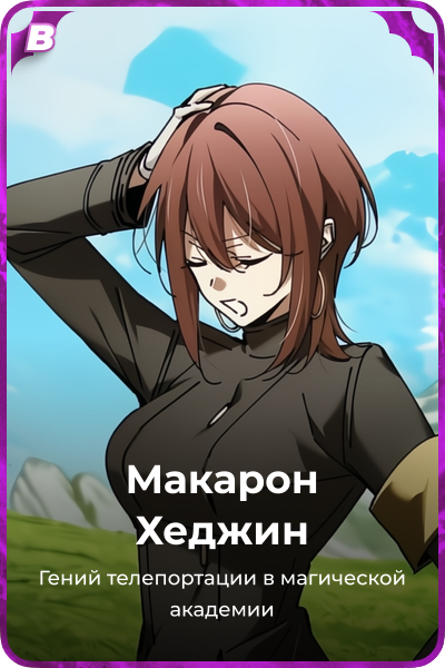 Макарон Хеджин