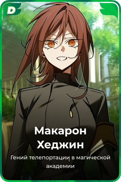 Макарон Хеджин
