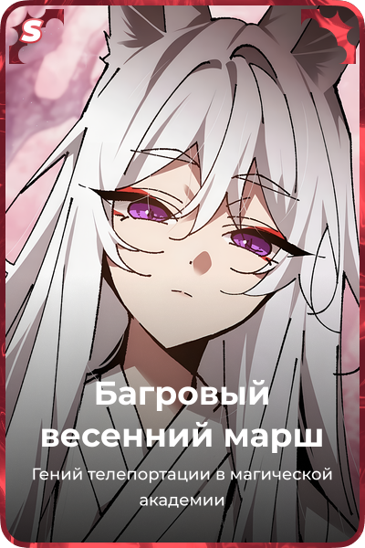 Багровый весенний марш