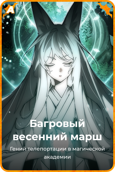 Багровый весенний марш