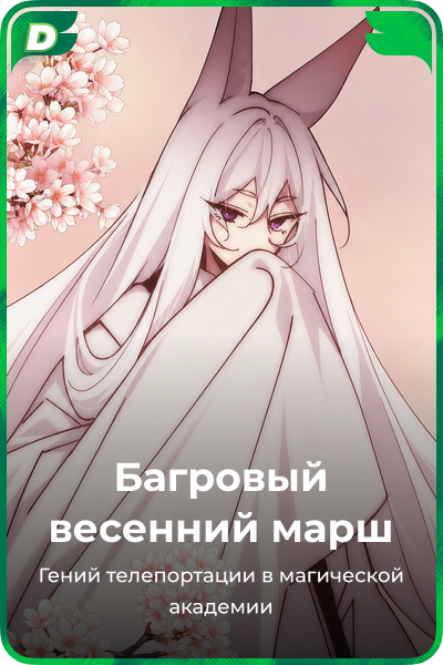 Багровый весенний марш