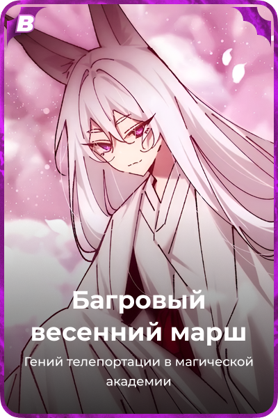 Багровый весенний марш