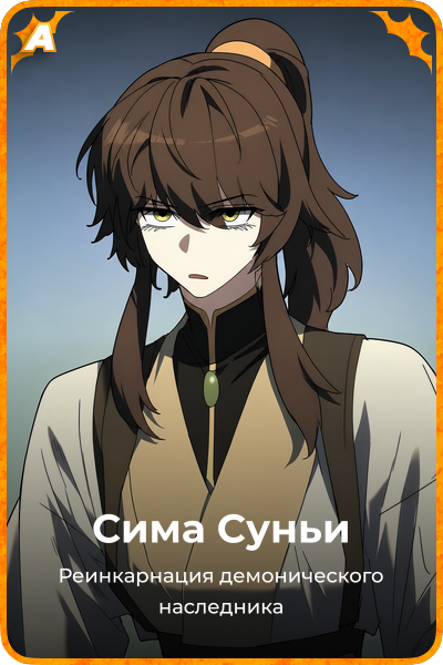 Сима Суньи