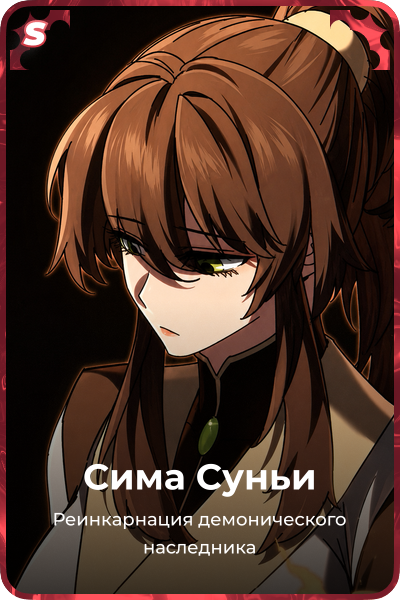 Сима Суньи