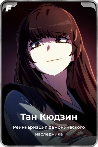 Тан Кюдзин