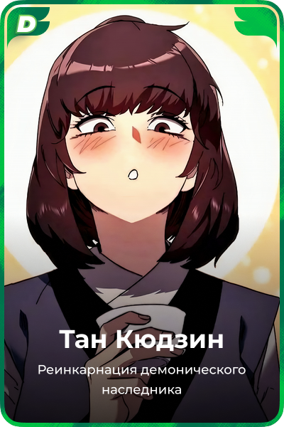 Тан Кюдзин