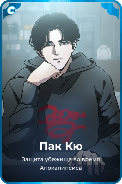 Пак Кю