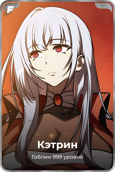 Кэтрин