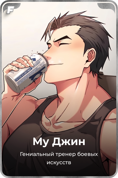 Му Джин