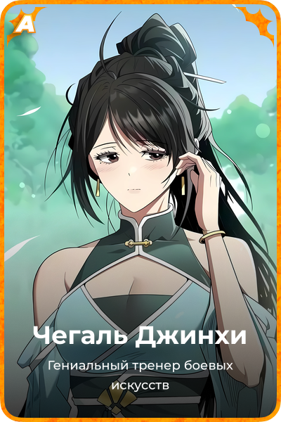Чегаль Джинхи