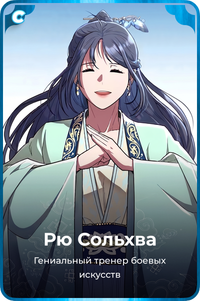Рю Сольхва