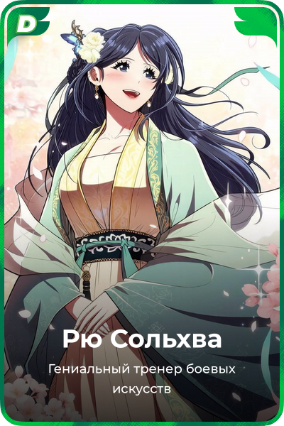 Рю Сольхва