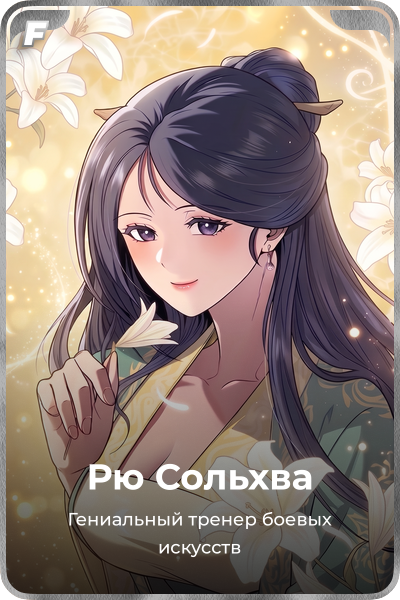 Рю Сольхва