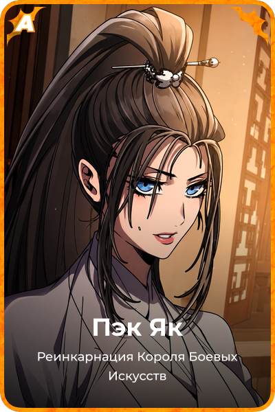 Пэк Як