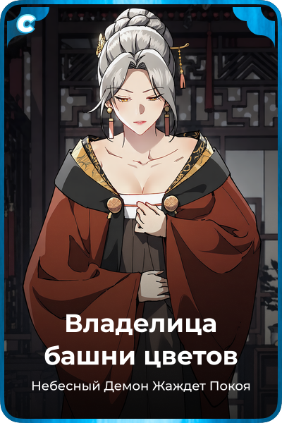 Владелица башни цветов