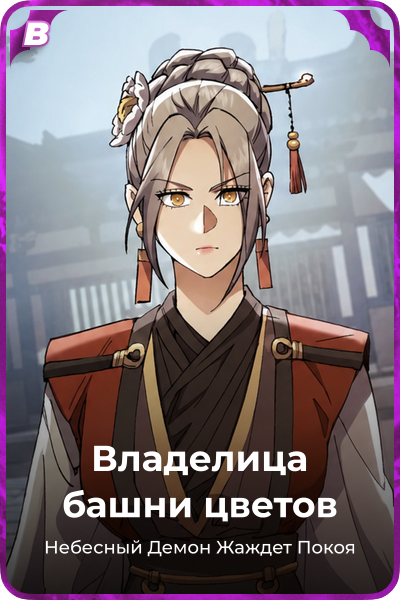 Владелица башни цветов