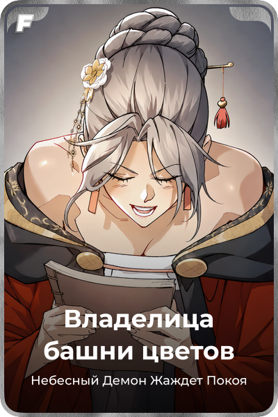 Владелица башни цветов