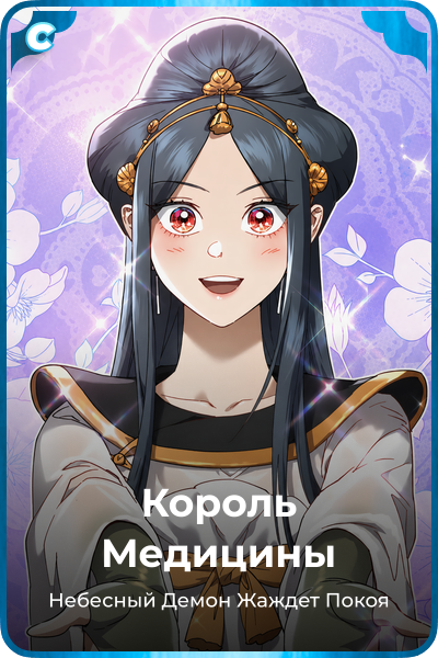 Король Медицины