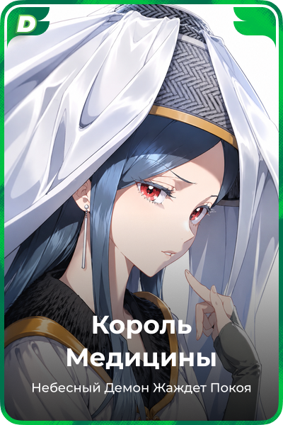 Король Медицины