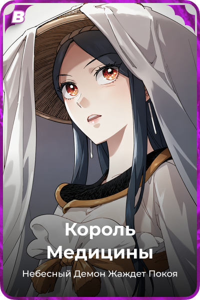 Король Медицины