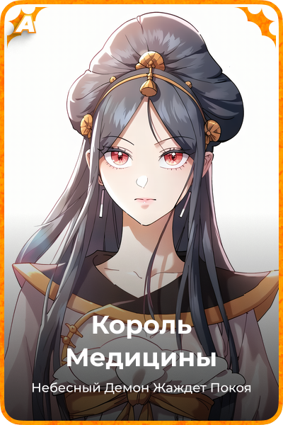 Король Медицины