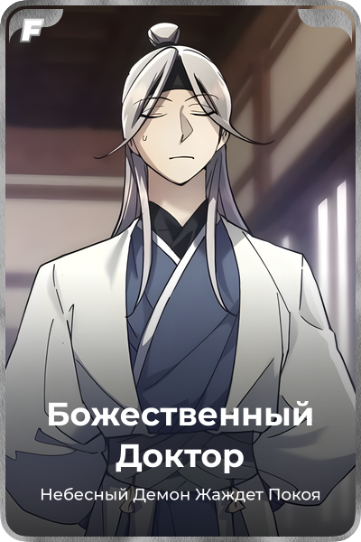Божественный Доктор