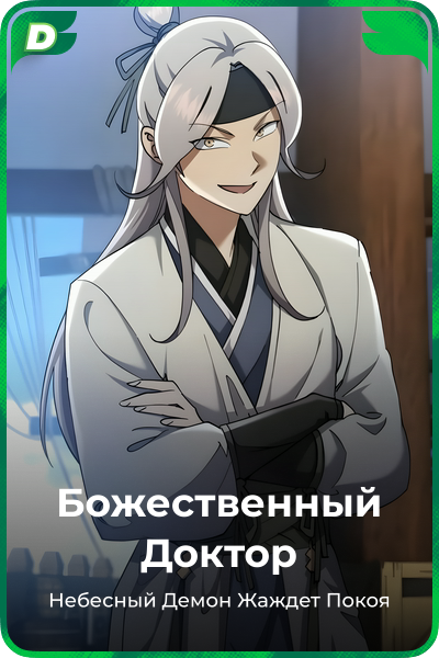 Божественный Доктор
