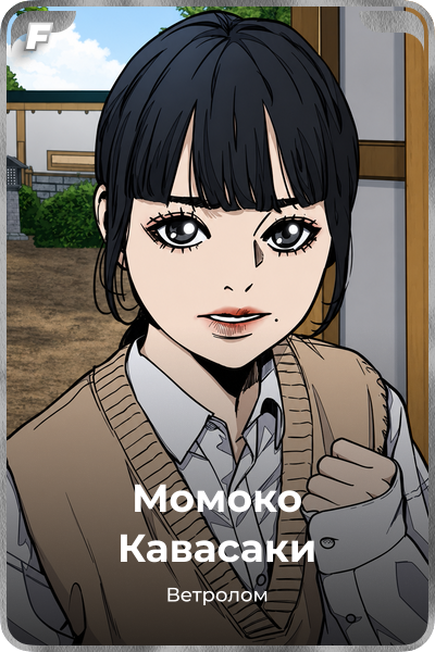 Момоко Кавасаки