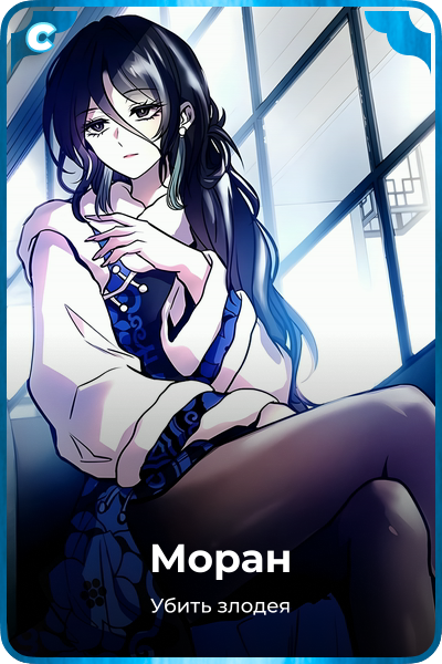 Моран