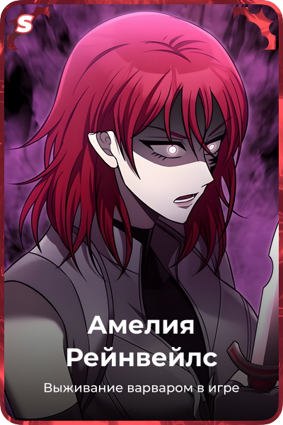 Амелия Рейнвейлс