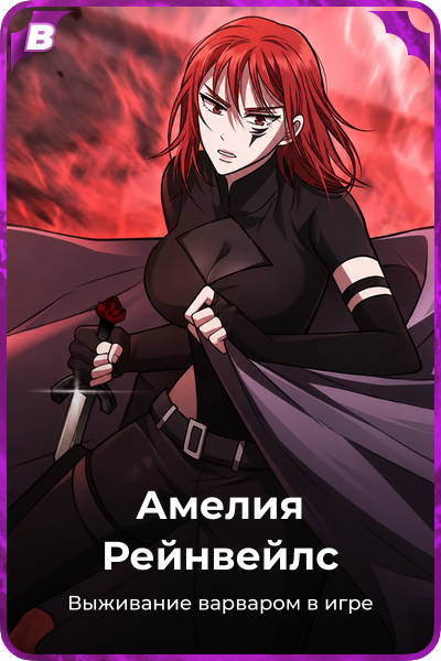 Амелия Рейнвейлс
