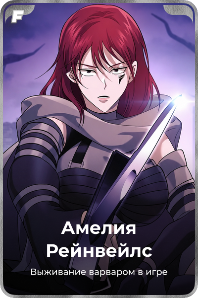 Амелия Рейнвейлс